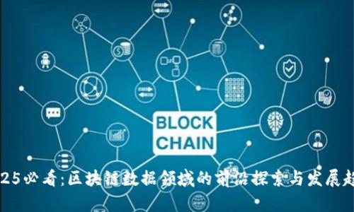 2025必看：区块链数据领域的前沿探索与发展趋势