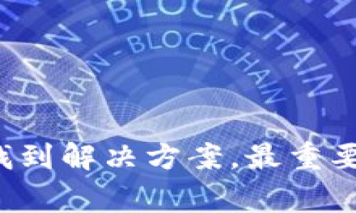 tongzhi关于 t p 钱包的常见问题，我们时常会遇到“签名错误”的情况。这种问题经常会让用户感到困惑和不安。下面，我们将详细介绍可能导致这一问题的原因以及解决方法。/tongzhi

什么是签名错误
在区块链和加密货币的世界里，签名错误通常意味着用户在进行交易或操作时，钱包未能正确验证用户的身份或交易的有效性。这可能是由于多种原因造成的，例如私钥未能正确匹配、网络延迟或软件问题。

导致签名错误的常见原因
要解决这个问题，我们首先要了解可能导致签名错误的具体原因。以下是一些常见的原因：
ul
  listrong私钥错误：/strong如果输入的私钥不正确，钱包将无法验证交易签名。/li
  listrong网络问题：/strong网络的不稳定可能导致请求超时，从而引发签名错误。/li
  listrong钱包版本不一致：/strong如果正在使用的钱包版本过旧，可能会与区块链网络不兼容。/li
  listrong操作错误：/strong错误的操作步骤，例如选择了不正确的币种或输入了错误的地址，也可能导致签名错误。/li
/ul

解决签名错误的方法
了解了导致签名错误的原因后，接下来我们就可以针对性地进行解决。以下是一些有效的方法：

h41. 检查私钥或助记词/h4
确保您输入的私钥或助记词正确无误。可以尝试重新输入一次，有时由于拼写错误或输入错误，导致钱包无法正确解析。

h42. 检查网络连接/h4
网络问题是导致签名错误的常见因素。确保您的设备连接到稳定的网络，并且没有使用任何可能限制网络访问的VPN或代理服务器。

h43. 更新钱包软件/h4
确认您使用的是钱包的最新版本。旧版本可能缺少最新的功能或修复。定期检查钱包的官方网站或应用商店获取更新信息。

h44. 重启设备或钱包应用/h4
有时，简单的重启可以解决一些临时的错误。关闭钱包应用后重新打开，或重启您的设备，然后再次尝试进行交易。

h45. 联系支持团队/h4
如果以上方法都未能解决问题，您可以联系钱包的客户支持。他们通常会提供专业的解决方法，帮助您找出问题的根源。

如何防范签名错误
预防总是比治疗更好，以下是一些预防措施，可以帮助您避免今后遇到类似问题：

h41. 定期备份私钥和助记词/h4
备份您的私钥和助记词，将其存储在安全的地方，这样在设备丢失或故障时也能恢复钱包。

h42. 使用官方渠道下载钱包/h4
确保只从官方渠道下载钱包应用，以防止使用恶意软件或受到网络攻击。

h43. 保持软件更新/h4
定期检查并更新钱包软件，以确保您拥有最新的安全性和功能。

h44. 加强网络安全/h4
使用强密码和双重身份验证来保护您的设备和网络，避免成为网络攻击的目标。

总结
签名错误是使用 t p 钱包时常见的问题之一，但并不意味着无解。通过检查私钥、网络问题、应用版本等因素，您通常可以找到解决方案。最重要的是，采取适当的预防措施，以确保未来不再遇到此类问题。希望以上的信息对您有所帮助，让您的加密货币旅程更加顺利。