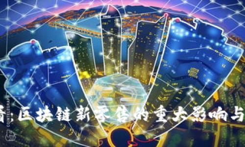2025必看：区块链新零售的重大影响与未来趋势