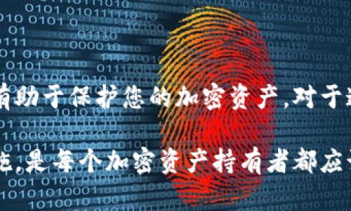 在TP钱包中创建冷钱包的功能并不直接支持。TP钱包主要是用于管理热钱包，也就是在线钱包，适合频繁交易和操作。不过，如果你希望在TP钱包中进行更安全的资产存储，可以考虑以下几个方面：

什么是冷钱包？
冷钱包是指不与互联网连接的加密货币钱包，通常用于长期存储资产，提高安全性。与热钱包相比，冷钱包能够有效避免网络攻击和黑客盗窃的风险，从而提供更高的安全性。

TP钱包的功能介绍
TP钱包是一款多功能的数字资产钱包，支持多种加密货币的存储、转账和交易。用户可以通过TP钱包管理自己的资产，参与去中心化金融（DeFi）项目，甚至进行NFT交易。然而，TP钱包的设计主要是为了方便用户在日常使用中快速访问和管理加密资产，所以它的安全性相对较低。

如何创建冷钱包？
虽然TP钱包本身不支持创建冷钱包，但你仍然可以使用其他工具和软件来创建冷钱包。最常见的冷钱包类型包括硬件钱包和纸钱包。

硬件钱包的优点
硬件钱包是一种专用设备，可以离线存储加密货币的私钥。使用硬件钱包，用户可以安全地存储大额资金而无需担心网络攻击。常见的硬件钱包品牌包括Ledger和Trezor，它们都有各自的安全标准和用户体验。

纸钱包的制作
纸钱包是一种非常简单且成本低廉的冷存储方法。用户可以通过特定的网站生成自己的私钥和公钥，将其打印出来并妥善保管。忧虑资金安全的用户可以选择使用纸钱包，但要注意确保没有其他人可以轻易访问到这些纸张。

如何将TP钱包的资产转移到冷钱包？
要将TP钱包中的资产转移到冷钱包，用户需要首先创建一个冷钱包（无论是硬件钱包还是纸钱包），然后按照以下步骤进行资产转移。
ol
li从TP钱包中获取邀请地址。/li
li在冷钱包中生成接收地址。/li
li通过TP钱包向接收地址转账适当数量的加密货币。/li
/ol

需要注意的安全事项
在创建和使用冷钱包时，用户要特别注意以下几点：
ul
li确保你使用的是可靠的硬件钱包品牌，避免购买二手设备。/li
li在创立纸钱包时，尽量使用一个安全的计算机，避免暴露于恶意软件。/li
li妥善保管冷钱包的私钥，确保不被他人知晓。/li
/ul

总结
虽然TP钱包不支持直接创建冷钱包，但用户可以通过其他途径实现这一目标。选择合适的冷钱包类型，并确保安全操作，将有助于保护您的加密资产。对于追求安全性的用户，退休在一定程度上进行资产的冷存储将会是一个非常明智的决定。

总之，虽然TP钱包的主要功能是热钱包管理，但保护资产的安全永远是第一位的。因此，选择合适的冷钱包以及注重安全措施，是每个加密资产持有者都应该认真对待的事情。