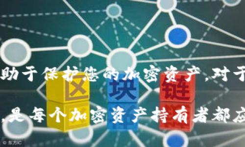 在TP钱包中创建冷钱包的功能并不直接支持。TP钱包主要是用于管理热钱包，也就是在线钱包，适合频繁交易和操作。不过，如果你希望在TP钱包中进行更安全的资产存储，可以考虑以下几个方面：

什么是冷钱包？
冷钱包是指不与互联网连接的加密货币钱包，通常用于长期存储资产，提高安全性。与热钱包相比，冷钱包能够有效避免网络攻击和黑客盗窃的风险，从而提供更高的安全性。

TP钱包的功能介绍
TP钱包是一款多功能的数字资产钱包，支持多种加密货币的存储、转账和交易。用户可以通过TP钱包管理自己的资产，参与去中心化金融（DeFi）项目，甚至进行NFT交易。然而，TP钱包的设计主要是为了方便用户在日常使用中快速访问和管理加密资产，所以它的安全性相对较低。

如何创建冷钱包？
虽然TP钱包本身不支持创建冷钱包，但你仍然可以使用其他工具和软件来创建冷钱包。最常见的冷钱包类型包括硬件钱包和纸钱包。

硬件钱包的优点
硬件钱包是一种专用设备，可以离线存储加密货币的私钥。使用硬件钱包，用户可以安全地存储大额资金而无需担心网络攻击。常见的硬件钱包品牌包括Ledger和Trezor，它们都有各自的安全标准和用户体验。

纸钱包的制作
纸钱包是一种非常简单且成本低廉的冷存储方法。用户可以通过特定的网站生成自己的私钥和公钥，将其打印出来并妥善保管。忧虑资金安全的用户可以选择使用纸钱包，但要注意确保没有其他人可以轻易访问到这些纸张。

如何将TP钱包的资产转移到冷钱包？
要将TP钱包中的资产转移到冷钱包，用户需要首先创建一个冷钱包（无论是硬件钱包还是纸钱包），然后按照以下步骤进行资产转移。
ol
li从TP钱包中获取邀请地址。/li
li在冷钱包中生成接收地址。/li
li通过TP钱包向接收地址转账适当数量的加密货币。/li
/ol

需要注意的安全事项
在创建和使用冷钱包时，用户要特别注意以下几点：
ul
li确保你使用的是可靠的硬件钱包品牌，避免购买二手设备。/li
li在创立纸钱包时，尽量使用一个安全的计算机，避免暴露于恶意软件。/li
li妥善保管冷钱包的私钥，确保不被他人知晓。/li
/ul

总结
虽然TP钱包不支持直接创建冷钱包，但用户可以通过其他途径实现这一目标。选择合适的冷钱包类型，并确保安全操作，将有助于保护您的加密资产。对于追求安全性的用户，退休在一定程度上进行资产的冷存储将会是一个非常明智的决定。

总之，虽然TP钱包的主要功能是热钱包管理，但保护资产的安全永远是第一位的。因此，选择合适的冷钱包以及注重安全措施，是每个加密资产持有者都应该认真对待的事情。