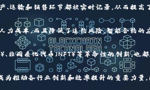    区块链技术的六大特征，2025必看的详解  / 
 guanjianci  区块链, 去中心化, 数据安全, 不可篡改  /guanjianci 

区块链技术的定义及起源
区块链技术是一种分布式账本技术，它通过去中心化的方式将数据存储在多个节点上，从而提高数据的安全性、透明度和可追溯性。最早的区块链应用是在比特币中诞生的，随着时间的推移，区块链技术逐渐被广泛应用于金融、供应链管理、健康医疗等多个领域。

区块链技术的六大特征
在了解区块链技术之前，我们首先要掌握它的几个核心特征。这些特征不仅影响到区块链本身的运作，还决定了它在未来应用中的潜力及价值。

1. 去中心化
去中心化是区块链的核心特征之一。与传统的中心化系统相比，区块链通过网络中的每一个节点进行数据存储和管理，使得信息不再依赖于单一的中央机构。这种去中心化的特点使得区块链能够避免单点故障的风险，同时提高了系统的抗审查性。换句话说，即使某个节点出现故障，其他节点依然能够继续运营，从而确保了系统的稳定性。

2. 不可篡改性
区块链的数据一旦被写入，就无法被轻易修改或删除。这种不可篡改性是通过密码学技术实现的，每个区块都包含了前一个区块的哈希值，一旦某个区块的数据被更改，后续所有的区块也会受到影响。因此，这种特性保障了数据的完整性和可信性。这对于许多需要数据真实性的场景，如金融交易、合同管理等尤为重要。

3. 透明性
区块链技术的透明性使得所有参与者都可以查看链上的交易记录。虽然参与者的身份可以保持匿名，但所有交易的详细信息都是公开的。这种透明性不仅可以增强用户之间的信任，还能降低欺诈行为的发生。透明性使得所有交易的可追溯性得以实现，无论是对于供应链管理还是金融监控，都起到了重要的作用。

4. 安全性
区块链技术使用了高级的加密算法，确保了数据在传输和存储过程中的安全性。每个交易都是由网络中的节点进行验证的，这意味着即使攻击者想要对网络进行侵犯，也需要同时控制网络中超过50%的计算能力。因此，区块链在安全性方面的优势使得它在金融领域内广受欢迎，许多银行和金融机构都开始采用此技术来防止欺诈和数据泄漏。

5. 可追溯性
区块链提供了一种可追溯的机制，可以在链上追踪每一笔交易的来源和去向。这一特性在供应链管理中尤其重要。通过区块链，企业可以确保产品的生产、运输和销售环节都被实时记录，从而提高了供应链的透明度。例如，消费者可以追溯到产品的每个环节，自此有了更高的信任感。

6. 智能合约
智能合约是区块链技术的另一重要特性。它允许在区块链上执行自动化的合同，消除了传统合约执行过程中对中介的依赖。这不仅提高了效率，减少了人力成本，而且降低了违约风险。智能合约的应用场景非常广泛，从金融衍生品交易到自动化保险索赔，都极大地推动了行业的创新发展。

区块链的未来发展趋势
随着技术的不断发展，区块链的应用范围将更加广泛。未来，区块链技术将在跨境支付、数字身份认证、物联网等领域扮演重要角色。去中心化金融（DeFi）、非同质化代币（NFT）等革命性的创新，也都在推动区块链的广泛应用。此外，随着监管政策的逐渐完善，传统金融机构和科技公司将越来越多地参与到区块链技术的探索与应用中，形成良性竞争。

总结
区块链技术凭借其去中心化、不可篡改、安全性和透明性等特点，正在重新定义多个行业的运作方式。未来，区块链的潜力将随着技术的发展愈发显著，成为推动各行业创新和效率提升的重要力量。因此，了解区块链技术的特征，不仅对从业者至关重要，也对广大公众的科技素养提升有着积极的推动作用。