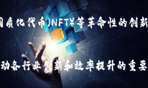    区块链技术的六大特征，2025必看的详解  / 
 guanjianci  区块链, 去中心化, 数据安全, 不可篡改  /guanjianci 

区块链技术的定义及起源
区块链技术是一种分布式账本技术，它通过去中心化的方式将数据存储在多个节点上，从而提高数据的安全性、透明度和可追溯性。最早的区块链应用是在比特币中诞生的，随着时间的推移，区块链技术逐渐被广泛应用于金融、供应链管理、健康医疗等多个领域。

区块链技术的六大特征
在了解区块链技术之前，我们首先要掌握它的几个核心特征。这些特征不仅影响到区块链本身的运作，还决定了它在未来应用中的潜力及价值。

1. 去中心化
去中心化是区块链的核心特征之一。与传统的中心化系统相比，区块链通过网络中的每一个节点进行数据存储和管理，使得信息不再依赖于单一的中央机构。这种去中心化的特点使得区块链能够避免单点故障的风险，同时提高了系统的抗审查性。换句话说，即使某个节点出现故障，其他节点依然能够继续运营，从而确保了系统的稳定性。

2. 不可篡改性
区块链的数据一旦被写入，就无法被轻易修改或删除。这种不可篡改性是通过密码学技术实现的，每个区块都包含了前一个区块的哈希值，一旦某个区块的数据被更改，后续所有的区块也会受到影响。因此，这种特性保障了数据的完整性和可信性。这对于许多需要数据真实性的场景，如金融交易、合同管理等尤为重要。

3. 透明性
区块链技术的透明性使得所有参与者都可以查看链上的交易记录。虽然参与者的身份可以保持匿名，但所有交易的详细信息都是公开的。这种透明性不仅可以增强用户之间的信任，还能降低欺诈行为的发生。透明性使得所有交易的可追溯性得以实现，无论是对于供应链管理还是金融监控，都起到了重要的作用。

4. 安全性
区块链技术使用了高级的加密算法，确保了数据在传输和存储过程中的安全性。每个交易都是由网络中的节点进行验证的，这意味着即使攻击者想要对网络进行侵犯，也需要同时控制网络中超过50%的计算能力。因此，区块链在安全性方面的优势使得它在金融领域内广受欢迎，许多银行和金融机构都开始采用此技术来防止欺诈和数据泄漏。

5. 可追溯性
区块链提供了一种可追溯的机制，可以在链上追踪每一笔交易的来源和去向。这一特性在供应链管理中尤其重要。通过区块链，企业可以确保产品的生产、运输和销售环节都被实时记录，从而提高了供应链的透明度。例如，消费者可以追溯到产品的每个环节，自此有了更高的信任感。

6. 智能合约
智能合约是区块链技术的另一重要特性。它允许在区块链上执行自动化的合同，消除了传统合约执行过程中对中介的依赖。这不仅提高了效率，减少了人力成本，而且降低了违约风险。智能合约的应用场景非常广泛，从金融衍生品交易到自动化保险索赔，都极大地推动了行业的创新发展。

区块链的未来发展趋势
随着技术的不断发展，区块链的应用范围将更加广泛。未来，区块链技术将在跨境支付、数字身份认证、物联网等领域扮演重要角色。去中心化金融（DeFi）、非同质化代币（NFT）等革命性的创新，也都在推动区块链的广泛应用。此外，随着监管政策的逐渐完善，传统金融机构和科技公司将越来越多地参与到区块链技术的探索与应用中，形成良性竞争。

总结
区块链技术凭借其去中心化、不可篡改、安全性和透明性等特点，正在重新定义多个行业的运作方式。未来，区块链的潜力将随着技术的发展愈发显著，成为推动各行业创新和效率提升的重要力量。因此，了解区块链技术的特征，不仅对从业者至关重要，也对广大公众的科技素养提升有着积极的推动作用。