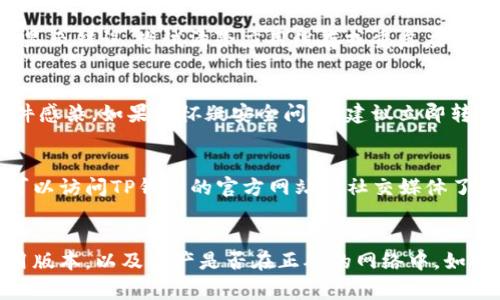 如果您在TP钱包中发现资产不显示，可能有多种原因。以下是一些常见的可能性及其解决方法：

### 1. 网络延迟
有时，区块链网络可能会出现延迟，导致您的资产暂时无法显示。这种情况通常是暂时的，一段时间后会自动恢复。

### 2. 钱包未更新
TP钱包可能需要更新以显示最新的资产信息。请检查您的应用程序是否有更新可用，并及时更新。

### 3. 不同的网络或链
如果您的资产属于不同的区块链（例如以太坊、波场等），请确保您当前连接的网络是正确的。如果您在以太坊网络上，但您的资产在波场链上，那么资产将不会显示。

### 4. 资产未添加
某些代币可能需要手动添加到您的钱包中，以便显示。如果您的资产是新代币或较少交易的代币，您可能需要在TP钱包中手动添加该代币的合约地址。

### 5. 钱包恢复问题
如果您使用了助记词或私钥恢复钱包，确保您输入的信息完全正确。如果助记词或私钥错误，您的资产不会显示。

### 6. 应用缓存问题
为了提高性能，钱包应用可能会缓存某些数据，而这可能导致显示错误。尝试清除应用缓存或重启应用程序。

### 7. 恶意软件或钓鱼攻击
确保您从官方渠道下载TP钱包，并且您的设备没有被恶意软件感染。如果您怀疑安全问题，建议立即转移资产至安全的钱包。

### 8. 技术故障
最后，TP钱包或其服务可能会出现技术故障。在这种情况下，可以访问TP钱包的官方网站或社交媒体了解最新情况。

### 结论
遇到TP钱包资产不显示的情况，首先保持冷静，检查网络、应用版本，以及资产是否在正确的网络中。如果问题持续存在，可以寻求TP钱包的客服支持，获取更多帮助。