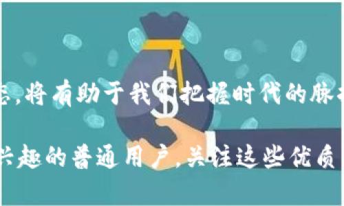 区块链技术的发展：2025必看的优质区块链项目

区块链, 加密货币, 分布式账本, 智能合约/guanjianci

在当今数字经济迅猛发展的时代，区块链技术正逐渐成为了各行各业不可或缺的一部分。随着2025年的临近，许多项目将对市场格局产生深远影响。因此，了解哪些优质的区块链项目是至关重要的。本文将深入探讨当前市场中表现出色的区块链项目，剖析它们的核心优势、实际应用，以及未来发展前景。

区块链的崛起：背景与意义

区块链技术最早是作为比特币的基础技术被提出，但随着时间的推移，它的应用范围已远远超出加密货币。区块链的核心特点——去中心化、安全性和透明性，改变了人们对数据存储和传输的传统看法。企业和开发者们逐渐意识到，区块链不仅可以提升效率，降低成本，还能够创造新的商业模式。

然而，正如任何技术的发展，区块链也面临着许多挑战，包括可扩展性、隐私保护以及法规遵循等。因此，挑选出值得关注和投资的优质区块链项目显得尤为重要。

优质区块链项目推荐

下面，我们将详细介绍几个在技术、应用和市场反馈上均表现优异的区块链项目。这些项目不仅在行业内享有良好的声誉，且具备巨大的潜力和应用前景。

1. 以太坊（Ethereum）

作为一个开创性的去中心化平台，以太坊无疑是区块链领域中最引人瞩目的项目之一。它引入了智能合约的概念，允许开发者在其平台上创建分布式应用（DApps）。

以太坊的ERC-20和ERC-721代币标准使得各种加密货币和数字资产的创建变得简单快捷。因此，许多初创企业通过以太坊实施首次代币发行（ICO），使得以太坊网络的生态系统不断壮大。此外，随着以太坊2.0的推出，系统的可扩展性和能源效率也得到了显著提升。

2. 超级账本（Hyperledger）

超级账本是由Linux基金会主办的一个开源项目，旨在为企业提供一个灵活且可自定义的区块链框架。与公有链不同，超级账本强调私密性和权限管理，非常适合企业的需求。

其多个框架，比如Fabric和Sawtooth，允许用户根据业务特定需求来选择最适合的技术方案。通过超级账本，许多企业在供应链管理、身份认证等领域获得了效率上的提升，这也让超级账本在企业级应用中迅速崛起。

3. 柚子链（EOS）

柚子链是一个高性能的智能合约平台，以其超高的交易速率和低手续费受到广泛关注。其核心技术“代表性投票”（DPoS）机制，使其在处理交易时几乎可以实时确认，这对于需要高频率交易的应用尤为重要。

此外，EOS还提供了灵活的资源分配机制，用户可以按需租用网络资源。这种设计有效地降低了用户进入的门槛，刺激了更多开发者和企业的参与。

4. 波卡（Polkadot）

波卡网络以其创新的跨链技术而著称，致力于实现不同区块链之间的互操作性。这意味着，用户和应用可以在不同的区块链之间传输数据和资产，极大地提升了区块链的整体效用。

波卡的“平行链”结构允许独立的区块链在同一个网络中运行，而不会互相干扰。这一特点使得波卡不仅在技术上取得突破，同时在生态的构建方面也展现出其独特的优势，吸引了众多开发者和投资者的关注。

未来区块链的走向

尽管目前这些优质区块链项目表现优异，但区块链领域依然处于快速发展变化之中。在这个过程中，技术的更新、用户需求的变化，以及政策法规的影响，都可能对市场产生重要影响。因此，关注未来的发展趋势和新兴项目，对于投资者和行业参与者来说都是不可或缺的。

例如，随着去中心化金融（DeFi）和非同质化代币（NFT）的流行，许多新兴项目不断涌现。这些项目不仅丰富了区块链的应用场景，同时也推动了整个行业的创新。因此，未来可能会出现更加多元化、细分化的区块链项目。

结语：把握时代机遇，拥抱区块链未来

总的来说，区块链技术正在不断成熟，为各行各业带来新的机遇。随着2025年的临近，了解并分析这些优质区块链项目的性质和发展动态，将有助于我们把握时代的脉搏，实现数据与价值的高效流通。

希望本文能为读者提供清晰的思路，帮助大家在区块链的浩瀚海洋中寻找到属于自己的航线。无论你是投资者、开发者还是对区块链感兴趣的普通用户，关注这些优质区块链项目，都将使你在未来的数字经济中占据一席之地。