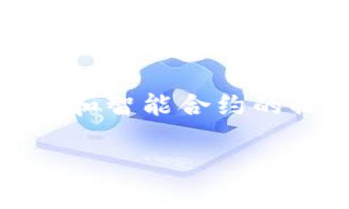 在TokenPocket中更改合约地址的过程相对简单，但需要注意的是，这涉及到对钱包和智能合约的操作，因此请确保在进行任何更改之前，充分了解相关信息，并确保备份好您的钱包。

### 如何在TokenPocket中更改合约地址？立即了解2025年最佳操作