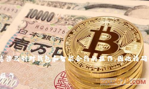 在TokenPocket中更改合约地址的过程相对简单，但需要注意的是，这涉及到对钱包和智能合约的操作，因此请确保在进行任何更改之前，充分了解相关信息，并确保备份好您的钱包。

### 如何在TokenPocket中更改合约地址？立即了解2025年最佳操作