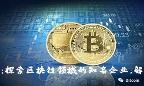 briaoti2025必看：探索区块链领域的知名企业，解锁未来科技的潜力