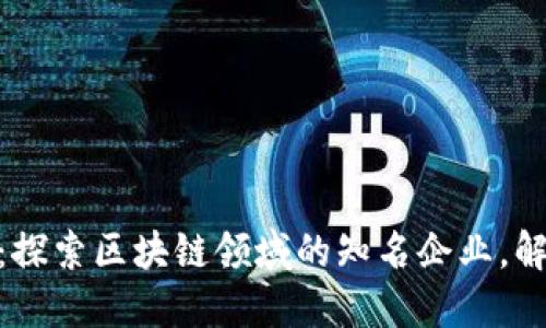 briaoti2025必看：探索区块链领域的知名企业，解锁未来科技的潜力