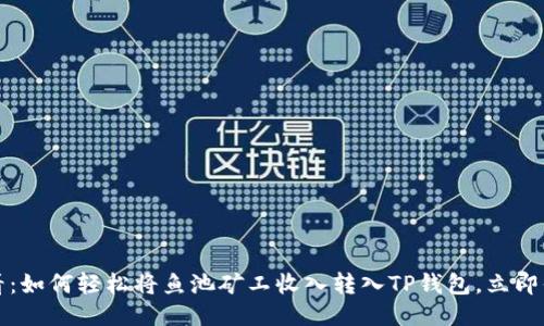 2025必看：如何轻松将鱼池矿工收入转入TP钱包，立即你的收益！