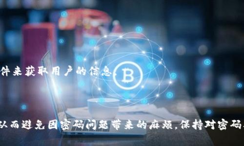 TP钱包（Token Pocket）是一个多链数字货币钱包，用户常常需要设置和维护密码以确保资产安全。如果你忘记了TP钱包的密码，是否可以重置密码呢？在这里，我们将详细探讨关于TP钱包密码重置的相关信息以及应对措施。

一、TP钱包密码重置的基本概念

首先，TP钱包的密码是在钱包创建时由用户自己设定的，用于保护用户的数字资产。这一密码的安全性至关重要，因为如果被他人获取，可能会导致用户资产的损失。因此，TP钱包并没有提供直接重置密码的功能。在很多情况下，用户如果忘记密码，通常是无法通过传统的“找回密码”方式解决的。

二、如何应对忘记TP钱包密码的情况

尽管直接重置密码的选项并不存在，但用户仍然有几种方法可以尝试恢复对钱包的访问。

h41. 使用助记词/h4

TP钱包在创建时，会生成一组助记词（通常是12个单词）。这些助记词是恢复钱包的重要工具。如果你忘记了钱包密码，但仍然保留有助记词，可以通过重新安装TP钱包并使用助记词恢复钱包。在恢复时，你会被要求输入助记词，完成后可以重新设定新的密码。

h42. 检查密码管理工具/h4

如果你使用了密码管理工具保存钱包密码，记得去查看有没有记录。这些管理工具通常可以自动生成和存储复杂密码，甚至可以在你需要时快速取出。

h43. 联系客服支持/h4

在一些情况下，如果以上方法不起作用，你可以尝试联系TP钱包的客服支持团队。他们可能会提供一些必要的帮助或者指导。但需要注意的是，由于钱包的去中心化特性，客服可能无法直接恢复钱包访问权限，只能提供一些建议。

三、如何避免未来的密码问题

在了解了如何处理忘记TP钱包密码之后，预防是非常关键的。采取预防措施可以帮助用户更好地管理自己的数字资产，减少不必要的麻烦。以下是一些有效的做法：

h41. 定期更改密码/h4

定期更改TP钱包的密码可以增加安全性。确保新的密码由字母、数字和特殊字符组成，避免使用容易被猜到的个人信息，如生日或小名。

h42. 记录助记词/h4

确保助记词的安全存储，建议将其写在纸上并保存在安全的地方，不要仅依赖数字设备，因为设备损坏或丢失可能造成不可逆转的损失。

h43. 使用双重认证/h4

如可能，启用双重认证（2FA）增加账户安全性。这能有效防止他人未授权访问你的钱包，即使他们获得了密码。

四、TP钱包的其他安全性考虑

除了密码和助记词，TP钱包用户还需关注以下安全性方面，以更好地保护自己的数字资产：

h41. 更新应用程序/h4

确保你的TP钱包软件始终保持最新版本。开发者会定期发布安全更新，以修补可能存在的安全漏洞，并增强用户体验。

h42. 注意网络安全/h4

在使用TP钱包时，确保在安全的网络下操作，尤其是避免在公共Wi-Fi上进行重要交易。使用VPN等工具，可以为用户提供额外的保护。

h43. 警惕钓鱼攻击/h4

用户在访问TP钱包或任何数字资产交易平台时，需谨慎查看链接的真实性，避免点击可疑链接。钓鱼攻击往往通过伪装成正规网站或通过虚假邮件来获取用户的信息。

结论

TP钱包的密码重置功能并不存在，然而，用户仍有助记词和其他恢复选项可供使用。通过适当的预防措施，用户可以更好地保护自己的数字资产，从而避免因密码问题带来的麻烦。保持对密码及助记词的良好管理，将有助于提升整体安全性。希望以上信息能帮助到正在困扰于TP钱包密码问题的用户，让你们在数字资产管理中更加安心。