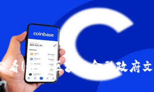 2025必看！最新区块链金融政府文件解析
