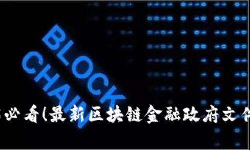 2025必看！最新区块链金融政府文件解析