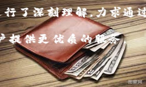   2025必看：TP钱包新图标背后的故事与设计理念 / 

 guanjianci TP钱包, 新图标, 钱包设计, 数字资产 /guanjianci 

引言：TP钱包的新面貌

在数字资产愈加普及的今天，TP钱包作为一款广受欢迎的数字钱包，其形象与设计也在不断进化。2025年，TP钱包推出了全新的图标，以更好地代表其品牌理念和用户体验。新图标不仅视觉美观，还蕴含着深厚的文化寓意，值得我们深入探讨。

新图标的设计理念

TP钱包的新图标设计灵感来源于“连接”和“信任”。作为一个存储和交易数字资产的平台，用户可以通过TP钱包轻松管理他们的数字货币。因此，设计师在图标中融入了环形结构，象征着人与人之间的连接，以及信任在数字交易中的重要性。

此外，色彩的选择也十分考究。新图标采用了明亮而富有科技感的蓝色，这不仅表达了现代科技的前沿性，同时也带给用户一种安全感和可靠性。因此，新图标不仅是一种视觉的更新，更是品牌价值的再现。

与用户体验的紧密结合

新图标的设计并不仅仅停留在视觉层面，它还考虑到用户体验的。例如，在采用新图标的同时，TP钱包还对应用的界面进行了重新设计，使得整体的操作更加流畅。这一变动使得用户在使用过程中，不仅可以享受到美的视觉体验，还能感受到极大的便利。

对于很多用户来说，TP钱包的使用体验可能决定了他们对品牌的忠诚度。新图标和界面的融合，使得用户在使用时能够感受到品牌的用心。因此，这种设计上的精益求精，不仅体现了TP钱包对用户体验的重视，也提升了整体的品牌形象。

文化关联与情感共鸣

在新的图标设计中，TP钱包还特别注重文化的关联性。不同于传统的图标设计，新图标体现了全球化的视野。例如，环形结构的设计非常符合东方文化中“完美”和“圆满”的理念。同时，蓝色在西方文化中常常与智慧和稳定联系在一起。这种文化上的兼容性，使得新图标更容易被全球用户所接受，促进了品牌的国际化发展。

在这种文化的交融中，TP钱包试图与用户建立更深层的情感连接。因此，品牌不仅是在提供一个交易平台，更是在为每一个用户创造一种归属感和认同感。

市场反馈与用户反响

自新图标上线以来，TP钱包得到了用户的广泛好评。许多用户在社交媒体上分享了他们使用新图标的感受，称赞其视觉效果的出色以及操作界面的友好性。这样的反馈不仅让品牌团队倍感振奋，同时也为未来的产品迭代提供了重要参考。

然而，也有一些用户提出了对新图标的不同看法，认为与旧版相比，新版图标的变化过于突兀，期待品牌在未来的迭代中能够兼顾视觉变化与用户的传统认知。因此，品牌团队在持续聆听用户反馈的同时，也在不断产品，力求达到更高的用户满意度。

面向未来：TP钱包的战略规划

在推出新图标的同时，TP钱包也在为未来的发展规划新的战略。随着区块链技术的不断演进，数字资产的种类和数量将更加庞大。TP钱包计划不断更新功能，增加更多的支持币种，提升用户的使用体验。

此外，品牌还计划积极拓展全球市场，跟更多的国际数字货币平台建立合作关系。新图标将成为品牌在全球市场中展示的名片，传达出TP钱包作为领先数字钱包的决心和信心。因此，在发展战略中，新图标不仅是一个视觉代表，更是品牌未来的希望与愿景。

总结：艺术与科技的交汇

TP钱包的新图标不仅仅是一个设计上的变化，它是艺术与科技的融合，文化与情感的交汇。作为一个数字资产的管理工具，TP钱包在设计上对用户进行了深刻理解，力求通过每一个细节来提升用户体验。

新图标的推出，标志着品牌不仅在视觉上焕然一新，更是在用户体验和品牌价值上实现了提升。展望未来，TP钱包将继续秉持创新的精神，努力为用户提供更优质的服务。

最后，希望每一位TP钱包的用户都能在新图标的陪伴下，开启一段更加便利、安全的数字资产管理之旅。