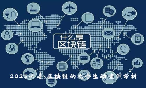 2025必看：区块链的九个生动案例分析