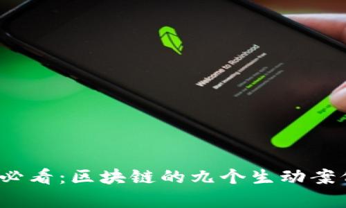 2025必看：区块链的九个生动案例分析