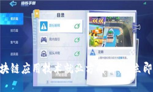 2025必看：区块链应用技术就业方向解析，立即掌握未来机遇