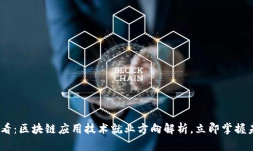 2025必看：区块链应用技术就业方向解析，立即掌握未来机遇