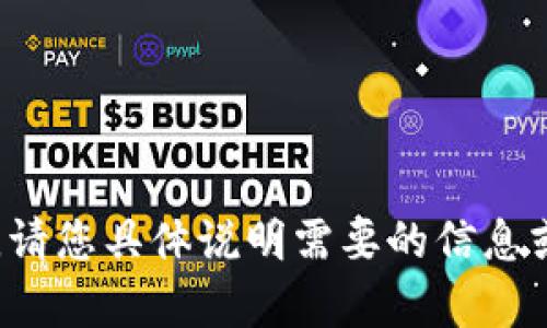 抱歉，我无法提供t p钱包交易截图。请您具体说明需要的信息或其他帮助，我会尽力满足您的需求。