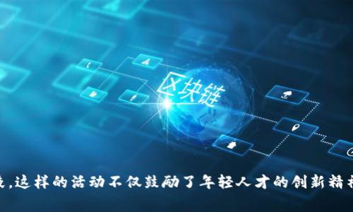 浙江省区块链竞赛是一个鼓励大学生和技术爱好者探索区块链技术、提升技能和展示创意的平台。近年来，随着区块链技术在各个领域的迅速发展，许多地方都开始举办相关竞赛，以培养人才和推动技术创新。浙江省作为中国经济比较发达的省份之一，在这方面的探索和实践也不遗余力。以下是一些典型的浙江省区块链竞赛。

### 1. 浙江省大学生区块链创新大赛
这个比赛通常由浙江省教育厅或相关的高校联合举办，旨在激励大学生参与区块链技术的研究与开发。参赛者需要团队合作，开发出创新的区块链应用，解决现实中的具体问题。大赛设置了多个奖项，不仅有奖金，还有实习机会和技术指导。

### 2. 义乌区块链应用大赛
作为浙江省的重要商贸城市，义乌不仅在传统商业上有着丰富的经验，近年来也开始关注区块链技术的应用。这项大赛鼓励参与者在电商物流、供应链管理等领域，通过区块链技术提升效率和透明度。大赛吸引了大量创业团队的参与，推动了当地的区块链生态建设。

### 3. 浙江省区块链技术与应用研讨会与竞赛
这个活动结合了学术研讨与实操竞赛，邀约高校的优秀学生、研究人员及区块链领域的专家共同探讨区块链的最新技术和应用。在研讨会日程中，通常会设置创新项目的竞赛环节，鼓励技术的交流与碰撞。

### 4. 数字经济时代下的区块链应用创新大赛
这个大赛重点聚焦于数字经济与区块链的结合，目标是挖掘在金融、医疗、政务等领域中基于区块链技术的应用场景。参赛者需提出具体的项目建议，并进行可行性分析和技术路径规划，大赛为优秀项目提供融资和孵化支持。

### 5. 浙江省政府或高校主办的区块链黑客马拉松
这种形式的竞赛通常时间紧凑，团队需要在短时间内完成项目的开发。这类活动不仅考量参赛者的技术水平，也考验团队的协作能力和创新思维，是一个非常激烈且富有挑战的比赛。

## 参与区块链竞赛的意义

参与区块链竞赛不仅能让参赛者提升自己的技术水平，还能帮助他们建立人脉，为今后的职业发展打下基础。此外，比赛所要求的项目实践能锻炼参与者的项目管理能力和团队合作精神，这在现代职场中尤为重要。

通过这些竞赛，浙江省的高校和创业团队能够探索新的商业模式，推动科技和市场的结合，这不仅能够促进地方经济发展，也为广大参与者提供了展现自我的机会。这一系列活动彰显了浙江省在推动区块链技术发展和应用方面的积极推动力。

## 如何准备区块链竞赛

### 1. 学习基础知识
在参与竞赛之前，参与者需要具备一定的区块链基础知识，包括区块链的基本原理、智能合约的写作、以及相关开发工具的使用。

### 2. 组建团队
大多数区块链竞赛都鼓励团队参与，因此，组建一个技术互补且目标一致的团队是关键。团队成员可以来自不同的专业背景，共同协作能够增加项目的创新性与可行性。

### 3. 项目策划
明确项目的方向非常重要。团队应根据比赛的主题，调研与分析市场及行业现状，从而找到能解决的痛点。

### 4. 技术实现
在方案制定后，团队需要进行技术实现。在此过程中，团队成员之间的沟通与协作至关重要。由于项目时间通常有限，合理分工确保每个人都能发挥所长十分必要。

### 5. 提升演讲技巧
很多比赛对最终的项目展示有严格的要求，团队不仅要展示技术实现，还需要有效地表达出项目的意义与价值。因此，提升演讲技巧和展示能力也相当重要。

## 结论

随着区块链技术的不断演进及其在各行业内的广泛应用，浙江省的区块链竞赛不仅为地区内的高校和企业提供了一个探索与实践的平台，更为区块链行业引入了新鲜的血液。这样的活动不仅鼓励了年轻人才的创新精神，还为未来的区块链应用提供了丰富的案例与经验。在面对瞬息万变的技术环境，参与这些竞赛将能为个人职业发展带来极大的助力，也将为整个社会的进步贡献一份力量。