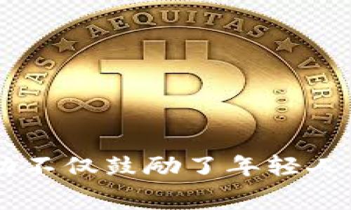 浙江省区块链竞赛是一个鼓励大学生和技术爱好者探索区块链技术、提升技能和展示创意的平台。近年来，随着区块链技术在各个领域的迅速发展，许多地方都开始举办相关竞赛，以培养人才和推动技术创新。浙江省作为中国经济比较发达的省份之一，在这方面的探索和实践也不遗余力。以下是一些典型的浙江省区块链竞赛。

### 1. 浙江省大学生区块链创新大赛
这个比赛通常由浙江省教育厅或相关的高校联合举办，旨在激励大学生参与区块链技术的研究与开发。参赛者需要团队合作，开发出创新的区块链应用，解决现实中的具体问题。大赛设置了多个奖项，不仅有奖金，还有实习机会和技术指导。

### 2. 义乌区块链应用大赛
作为浙江省的重要商贸城市，义乌不仅在传统商业上有着丰富的经验，近年来也开始关注区块链技术的应用。这项大赛鼓励参与者在电商物流、供应链管理等领域，通过区块链技术提升效率和透明度。大赛吸引了大量创业团队的参与，推动了当地的区块链生态建设。

### 3. 浙江省区块链技术与应用研讨会与竞赛
这个活动结合了学术研讨与实操竞赛，邀约高校的优秀学生、研究人员及区块链领域的专家共同探讨区块链的最新技术和应用。在研讨会日程中，通常会设置创新项目的竞赛环节，鼓励技术的交流与碰撞。

### 4. 数字经济时代下的区块链应用创新大赛
这个大赛重点聚焦于数字经济与区块链的结合，目标是挖掘在金融、医疗、政务等领域中基于区块链技术的应用场景。参赛者需提出具体的项目建议，并进行可行性分析和技术路径规划，大赛为优秀项目提供融资和孵化支持。

### 5. 浙江省政府或高校主办的区块链黑客马拉松
这种形式的竞赛通常时间紧凑，团队需要在短时间内完成项目的开发。这类活动不仅考量参赛者的技术水平，也考验团队的协作能力和创新思维，是一个非常激烈且富有挑战的比赛。

## 参与区块链竞赛的意义

参与区块链竞赛不仅能让参赛者提升自己的技术水平，还能帮助他们建立人脉，为今后的职业发展打下基础。此外，比赛所要求的项目实践能锻炼参与者的项目管理能力和团队合作精神，这在现代职场中尤为重要。

通过这些竞赛，浙江省的高校和创业团队能够探索新的商业模式，推动科技和市场的结合，这不仅能够促进地方经济发展，也为广大参与者提供了展现自我的机会。这一系列活动彰显了浙江省在推动区块链技术发展和应用方面的积极推动力。

## 如何准备区块链竞赛

### 1. 学习基础知识
在参与竞赛之前，参与者需要具备一定的区块链基础知识，包括区块链的基本原理、智能合约的写作、以及相关开发工具的使用。

### 2. 组建团队
大多数区块链竞赛都鼓励团队参与，因此，组建一个技术互补且目标一致的团队是关键。团队成员可以来自不同的专业背景，共同协作能够增加项目的创新性与可行性。

### 3. 项目策划
明确项目的方向非常重要。团队应根据比赛的主题，调研与分析市场及行业现状，从而找到能解决的痛点。

### 4. 技术实现
在方案制定后，团队需要进行技术实现。在此过程中，团队成员之间的沟通与协作至关重要。由于项目时间通常有限，合理分工确保每个人都能发挥所长十分必要。

### 5. 提升演讲技巧
很多比赛对最终的项目展示有严格的要求，团队不仅要展示技术实现，还需要有效地表达出项目的意义与价值。因此，提升演讲技巧和展示能力也相当重要。

## 结论

随着区块链技术的不断演进及其在各行业内的广泛应用，浙江省的区块链竞赛不仅为地区内的高校和企业提供了一个探索与实践的平台，更为区块链行业引入了新鲜的血液。这样的活动不仅鼓励了年轻人才的创新精神，还为未来的区块链应用提供了丰富的案例与经验。在面对瞬息万变的技术环境，参与这些竞赛将能为个人职业发展带来极大的助力，也将为整个社会的进步贡献一份力量。