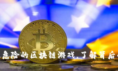 2025必看：最危险的区块链游戏，了解背后的风险和回报