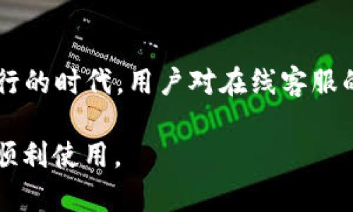 安卓TP钱包在线客服指南

安卓TP钱包（TP Wallet）是一个广受欢迎的数字钱包，用户可以通过它安全地存储和交易各种加密货币。在使用过程中，用户可能会遇到各种问题，因此找到可靠的在线客服显得尤为重要。本文将为您提供有关如何找到TP钱包在线客服的详细信息，确保您的疑问能够迅速得到解决。

第一步：访问TP钱包官方网站

首先，您需要访问TP钱包的官方网站。通常，官方网站是获取客服支持的最可靠渠道。在网站首页，您可以找到有关TP钱包的基本信息、功能介绍和使用指南。在页面的底部，通常会有“联系我们”或“客服支持”的链接，点击后即可进入客服页面。

第二步：查找在线客服选项

一旦您进入客服页面，请仔细查找在线客服选项。许多钱包应用都会提供实时聊天功能，您可以通过该功能与客服人员进行即时沟通。此外，一些网站可能会提供电话支持或电子邮件支持。在线聊天的优点在于，它通常能够更加迅速地解决问题，因此建议您优先选择这一方式。

第三步：使用社交媒体平台

除了官方网站，您还可以通过TP钱包的社交媒体渠道寻求帮助。例如，TP钱包可能在Facebook、Twitter、Telegram等平台上设有官方账号。您可以尝试在这些平台上发送私信或留言，通常社交媒体团队会及时回复用户的咨询。

第四步：参考社区和论坛

就在官方网站和社交媒体之外，参考社区和论坛也是寻找TP钱包客服的有效方式。许多加密货币相关的社区，比如Reddit、Bitcointalk或者专门的Telegram群组，用户会在这里分享经验、解决方案以及对TP钱包的支持信息。在这些平台上，您能够找到其他用户的提问和官方反馈，从中获取有用的信息。

第五步：查看常见问题解答（FAQ）

TP钱包的官方网站上通常会有一个“常见问题解答”（FAQ）区域。这个部分回答了很多用户普遍关心的问题，如：如何重置密码、如何保护钱包安全等等。通过浏览FAQ，您可能会找到直接解决您困惑的信息，从而省去与客服沟通的时间。

第六步：下载官方APP并使用内置客服功能

如果您还未安装TP钱包的安卓APP，建议您尽快下载并安装。很多时候，APP内会集成客服功能，让用户能够在应用内部直接与客服进行互动。您只需要打开APP，找到“帮助”或“支持”选项，就可以接入在线客服。这种方式非常便捷，尤其适合在使用过程中遇到问题的用户。

总结

找到TP钱包的在线客服并不是一件难事，只需通过官方网站、社交媒体、论坛社区及APP，用户都能轻松解决问题。尤其在当前数字货币盛行的时代，用户对在线客服的需求日益增加，确保您能够快速得到帮助将会为您的数字资产安全保驾护航。

希望以上信息对您有所帮助。如果您在使用TP钱包的过程中仍遇到问题，请不要犹豫，立即联系客服进行咨询，确保您的数字资产安全和顺利使用。