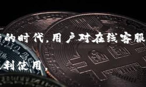 安卓TP钱包在线客服指南

安卓TP钱包（TP Wallet）是一个广受欢迎的数字钱包，用户可以通过它安全地存储和交易各种加密货币。在使用过程中，用户可能会遇到各种问题，因此找到可靠的在线客服显得尤为重要。本文将为您提供有关如何找到TP钱包在线客服的详细信息，确保您的疑问能够迅速得到解决。

第一步：访问TP钱包官方网站

首先，您需要访问TP钱包的官方网站。通常，官方网站是获取客服支持的最可靠渠道。在网站首页，您可以找到有关TP钱包的基本信息、功能介绍和使用指南。在页面的底部，通常会有“联系我们”或“客服支持”的链接，点击后即可进入客服页面。

第二步：查找在线客服选项

一旦您进入客服页面，请仔细查找在线客服选项。许多钱包应用都会提供实时聊天功能，您可以通过该功能与客服人员进行即时沟通。此外，一些网站可能会提供电话支持或电子邮件支持。在线聊天的优点在于，它通常能够更加迅速地解决问题，因此建议您优先选择这一方式。

第三步：使用社交媒体平台

除了官方网站，您还可以通过TP钱包的社交媒体渠道寻求帮助。例如，TP钱包可能在Facebook、Twitter、Telegram等平台上设有官方账号。您可以尝试在这些平台上发送私信或留言，通常社交媒体团队会及时回复用户的咨询。

第四步：参考社区和论坛

就在官方网站和社交媒体之外，参考社区和论坛也是寻找TP钱包客服的有效方式。许多加密货币相关的社区，比如Reddit、Bitcointalk或者专门的Telegram群组，用户会在这里分享经验、解决方案以及对TP钱包的支持信息。在这些平台上，您能够找到其他用户的提问和官方反馈，从中获取有用的信息。

第五步：查看常见问题解答（FAQ）

TP钱包的官方网站上通常会有一个“常见问题解答”（FAQ）区域。这个部分回答了很多用户普遍关心的问题，如：如何重置密码、如何保护钱包安全等等。通过浏览FAQ，您可能会找到直接解决您困惑的信息，从而省去与客服沟通的时间。

第六步：下载官方APP并使用内置客服功能

如果您还未安装TP钱包的安卓APP，建议您尽快下载并安装。很多时候，APP内会集成客服功能，让用户能够在应用内部直接与客服进行互动。您只需要打开APP，找到“帮助”或“支持”选项，就可以接入在线客服。这种方式非常便捷，尤其适合在使用过程中遇到问题的用户。

总结

找到TP钱包的在线客服并不是一件难事，只需通过官方网站、社交媒体、论坛社区及APP，用户都能轻松解决问题。尤其在当前数字货币盛行的时代，用户对在线客服的需求日益增加，确保您能够快速得到帮助将会为您的数字资产安全保驾护航。

希望以上信息对您有所帮助。如果您在使用TP钱包的过程中仍遇到问题，请不要犹豫，立即联系客服进行咨询，确保您的数字资产安全和顺利使用。
