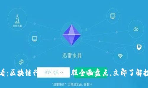 2025必看：区块链行业的龙头股全面盘点，立即了解投资机会！