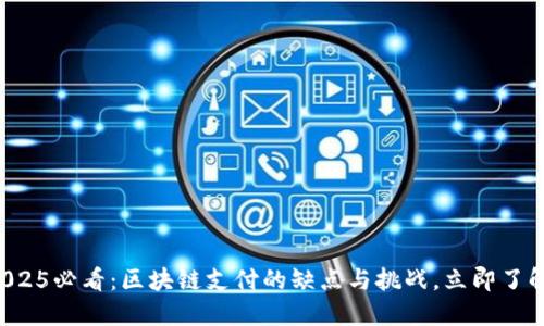 2025必看：区块链支付的缺点与挑战，立即了解！