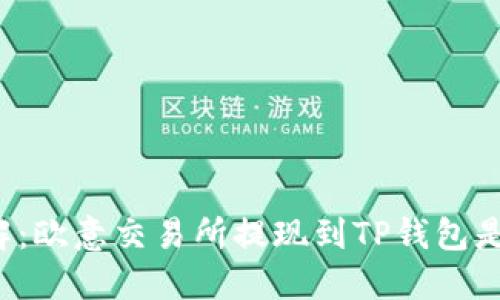 立即了解：欧意交易所提现到TP钱包是否安全？