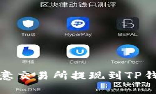 立即了解：欧意交易所提现到TP钱包是否安全？