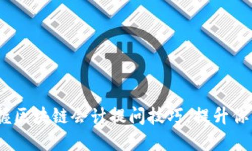 2025必看：掌握区块链会计提问技巧，提升你的职业竞争力！