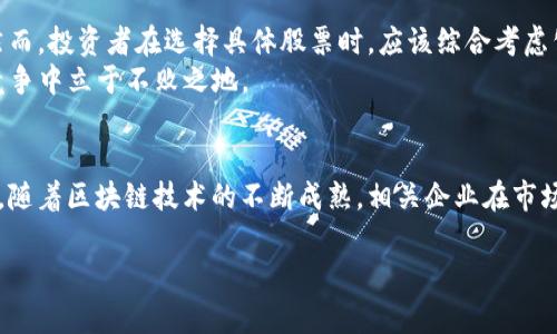   2025必看：区块链中线龙头股推荐与分析 / 

 guanjianci 区块链,龙头股,投资机会,市场分析 /guanjianci 

引言
在当前数字化和智能化浪潮的推动下，区块链技术逐渐成为各行业关注的焦点。作为一种颠覆性的技术，区块链在金融、物流、医疗等领域的应用正在不断扩展。因此，对于投资者而言，能够及时识别并投资于区块链的中线龙头股，显得尤为重要。本文将深入探讨2025年值得关注的区块链中线龙头股，助您把握市场机会。

区块链技术的背景与发展
区块链技术自比特币诞生以来，经历了十多年的快速发展。最初，它被视为一种金融创新工具，然而如今，区块链的应用已扩展到多个领域。其去中心化、安全透明的特性，使得区块链在数据存储、信息传递和交易处理等方面具有明显的优势。根据市场研究，预计到2025年，全球区块链市场规模将达到千亿美元级别，投资者们自然盛情以待。

分析区块链中线龙头股的重要性
选择中线龙头股进行投资，通常意味着以较长的时间周期来获取收益。这一点在快速变化的科技领域尤为重要，因为短期波动可能会掩盖长期的价值。因此，精准识别具备持续性成长性的龙头股，将有助于降低投资风险，同时获取可观的收益。

当前市场环境及投资机会
在2023年，区块链行业整体呈现出回暖的趋势。随着各国监管政策逐渐明晰，以及对区块链技术的广泛应用，市场对区块链相关企业的信心不断增强。此外，越来越多的企业开始探索结合区块链技术来推动其业务发展，进而带动区块链中线龙头股的兴起。
当前市场上，存在多家具有潜力的区块链企业，其技术积累和市场布局都表现出色。这些企业在未来的竞争中，将有望成为独占鳌头的龙头股，投资者应密切关注。

区块链中线龙头股的推荐
以下是目前市场上几家值得关注的区块链中线龙头股：
ul
listrong1. 公司A（假设名）/strong/li
公司A专注于区块链基础设施的建设，公司愿景是通过提供高效、安全的区块链服务来推动行业变革。2022年，公司A获得了多项技术专利，并与多家大型企业达成了战略合作。测试数据显示，公司A的区块链平台在处理交易速度和安全性方面，均优于市场平均水平。预计在2023年至2025年间，公司A将进一步扩大市场份额，成为行业内的一大亮点。

listrong2. 公司B（假设名）/strong/li
公司B主要致力于区块链应用的开发，尤其是在供应链管理和金融服务领域有着显著的成就。最近，公司B推出的基于区块链的供应链追踪解决方案，受到市场高度关注。凭借创新的技术和灵活的业务模式，公司B将成为未来几年内带动区块链发展的重要力量。

listrong3. 公司C（假设名）/strong/li
公司C专注于数字资产的管理与交易，其平台已成为越来越多投资者的首选。通过提供安全可靠的交易环境，以及丰富多样的数字资产选择，公司C在区块链市场中迅速崛起。结合全面的市场分析与投资策略，公司C将吸引更多长期投资者的关注。

listrong4. 公司D（假设名）/strong/li
公司D利用区块链技术提升医疗行业的数据安全，推出的医疗数据共享平台，已与多家医院达成合作。通过区块链技术，公司D有效降低了医疗数据泄露的风险，同时也提升了患者的隐私保护。随着区块链在医疗领域影响力的扩大，公司D无疑将成为该领域的一匹黑马。
/ul

总结与投资建议
当下，区块链技术正在变得日益成熟，未来的市场空间将会不断扩大。选择关注中线龙头股，不仅可以获取潜在的高收益，还能在市场变动中抵御风险。然而，投资者在选择具体股票时，应该综合考虑公司的技术优势、市场前景、财务状况等因素，以制定更加合理的投资策略。
综上所述，区块链中线龙头股不仅是科技投资的热点，更是未来发展的关键所在。把握 huidige 市场趋势，及时调整投资组合，才能确保在未来的市场竞争中立于不败之地。

未来展望
展望未来，区块链将不仅仅是个别行业的技术工具，而更会成为许多业务模式的基础。因此，投资者应不断更新对市场的认知，关注新兴趋势与技术创新。随着区块链技术的不断成熟，相关企业在市场中的表现也将不断提升。至于未来的中线龙头股，虽然具有不确定性，但只要把握好行业趋势与企业发展，理性投资，定会有所收获。

希望本文对您识别和选择区块链中线龙头股有所帮助，祝您在2025年的投资之路上收获丰厚的回报！
