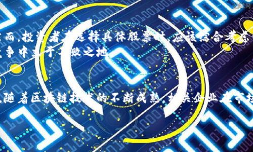   2025必看：区块链中线龙头股推荐与分析 / 

 guanjianci 区块链,龙头股,投资机会,市场分析 /guanjianci 

引言
在当前数字化和智能化浪潮的推动下，区块链技术逐渐成为各行业关注的焦点。作为一种颠覆性的技术，区块链在金融、物流、医疗等领域的应用正在不断扩展。因此，对于投资者而言，能够及时识别并投资于区块链的中线龙头股，显得尤为重要。本文将深入探讨2025年值得关注的区块链中线龙头股，助您把握市场机会。

区块链技术的背景与发展
区块链技术自比特币诞生以来，经历了十多年的快速发展。最初，它被视为一种金融创新工具，然而如今，区块链的应用已扩展到多个领域。其去中心化、安全透明的特性，使得区块链在数据存储、信息传递和交易处理等方面具有明显的优势。根据市场研究，预计到2025年，全球区块链市场规模将达到千亿美元级别，投资者们自然盛情以待。

分析区块链中线龙头股的重要性
选择中线龙头股进行投资，通常意味着以较长的时间周期来获取收益。这一点在快速变化的科技领域尤为重要，因为短期波动可能会掩盖长期的价值。因此，精准识别具备持续性成长性的龙头股，将有助于降低投资风险，同时获取可观的收益。

当前市场环境及投资机会
在2023年，区块链行业整体呈现出回暖的趋势。随着各国监管政策逐渐明晰，以及对区块链技术的广泛应用，市场对区块链相关企业的信心不断增强。此外，越来越多的企业开始探索结合区块链技术来推动其业务发展，进而带动区块链中线龙头股的兴起。
当前市场上，存在多家具有潜力的区块链企业，其技术积累和市场布局都表现出色。这些企业在未来的竞争中，将有望成为独占鳌头的龙头股，投资者应密切关注。

区块链中线龙头股的推荐
以下是目前市场上几家值得关注的区块链中线龙头股：
ul
listrong1. 公司A（假设名）/strong/li
公司A专注于区块链基础设施的建设，公司愿景是通过提供高效、安全的区块链服务来推动行业变革。2022年，公司A获得了多项技术专利，并与多家大型企业达成了战略合作。测试数据显示，公司A的区块链平台在处理交易速度和安全性方面，均优于市场平均水平。预计在2023年至2025年间，公司A将进一步扩大市场份额，成为行业内的一大亮点。

listrong2. 公司B（假设名）/strong/li
公司B主要致力于区块链应用的开发，尤其是在供应链管理和金融服务领域有着显著的成就。最近，公司B推出的基于区块链的供应链追踪解决方案，受到市场高度关注。凭借创新的技术和灵活的业务模式，公司B将成为未来几年内带动区块链发展的重要力量。

listrong3. 公司C（假设名）/strong/li
公司C专注于数字资产的管理与交易，其平台已成为越来越多投资者的首选。通过提供安全可靠的交易环境，以及丰富多样的数字资产选择，公司C在区块链市场中迅速崛起。结合全面的市场分析与投资策略，公司C将吸引更多长期投资者的关注。

listrong4. 公司D（假设名）/strong/li
公司D利用区块链技术提升医疗行业的数据安全，推出的医疗数据共享平台，已与多家医院达成合作。通过区块链技术，公司D有效降低了医疗数据泄露的风险，同时也提升了患者的隐私保护。随着区块链在医疗领域影响力的扩大，公司D无疑将成为该领域的一匹黑马。
/ul

总结与投资建议
当下，区块链技术正在变得日益成熟，未来的市场空间将会不断扩大。选择关注中线龙头股，不仅可以获取潜在的高收益，还能在市场变动中抵御风险。然而，投资者在选择具体股票时，应该综合考虑公司的技术优势、市场前景、财务状况等因素，以制定更加合理的投资策略。
综上所述，区块链中线龙头股不仅是科技投资的热点，更是未来发展的关键所在。把握 huidige 市场趋势，及时调整投资组合，才能确保在未来的市场竞争中立于不败之地。

未来展望
展望未来，区块链将不仅仅是个别行业的技术工具，而更会成为许多业务模式的基础。因此，投资者应不断更新对市场的认知，关注新兴趋势与技术创新。随着区块链技术的不断成熟，相关企业在市场中的表现也将不断提升。至于未来的中线龙头股，虽然具有不确定性，但只要把握好行业趋势与企业发展，理性投资，定会有所收获。

希望本文对您识别和选择区块链中线龙头股有所帮助，祝您在2025年的投资之路上收获丰厚的回报！