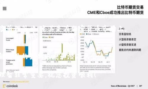 要在TP钱包里卖FEG（FEG Token），您需要遵循以下步骤。请注意，确保在进行任何交易之前，对加密货币进行了充分的研究，并注意市场的波动性和相关的风险。

### 步骤一：下载和安装TP钱包

1. 下载TP钱包
首先，您需要从应用商店下载TP钱包。TP钱包支持多种操作系统，包括iOS和Android。确保您下载的是官方版本，以防止安全漏洞。

2. 创建或导入钱包
安装完成后，打开TP钱包。如果您是新用户，可以选择创建一个新钱包。按照提示设置安全密码，并备份助记词，以便于恢复钱包。如果您已有钱包，则可以选择导入钱包。

### 步骤二：添加FEG Token

1. 添加FEG Token
在TP钱包中，您可能需要手动添加FEG Token。点击“资产”，然后点击“添加自定义Token”。输入FEG的合约地址（可以从官方渠道获取），并确保选择正确的网络（如Ethereum或Binance Smart Chain）。然后点击“确认”以完成添加。

### 步骤三：转入FEG Token

1. 转入FEG Token
如果您在TP钱包中尚未持有FEG，您需要将其从其他交易所或钱包转入TP钱包。点击“资产”，找到您添加的FEG Token，然后点击“接收”，获取您的钱包地址。在其他钱包或交易所中，将FEG转账到这个地址。

### 步骤四：卖出FEG Token

1. 查找交易平台
由于TP钱包本身不直接支持交易，您需要通过去中心化交易所（DEX）来卖出FEG。推荐使用Uniswap或PancakeSwap等平台。这些平台允许用户在区块链上进行点对点交易。

2. 连接TP钱包
访问您选择的DEX网站，并选择连接钱包。选择TP钱包作为连接选项。确保您授权网站访问您的钱包。

3. 选择交易对
在DEX中，选择您想要交易的货币对。例如，如果您想用FEG交易ETH或USDT，您需要选择相应的交易对。

4. 输入交易数量
输入您要出售的FEG数量，并查看实时的汇率。在交易确认之前，注意滑点设置和交易费用，以确保您得到合理的交易价格。

5. 完成交易
确认交易后，您需要签名以完成交易。这通常会消耗一些网络费用（Gas费用），确保您的钱包中有足够的ETH或BNB来支付费用。交易成功后，您将看到交易记录。

### 步骤五：提取资金

1. 提取法定货币或其他加密资产
一旦您成功卖出FEG并获取了其他资产，您可以选择将其保留在TP钱包中，或者提取到其他交易所以换取法定货币。根据您的需求，您可以选择不同的方式进行提取。

### 小结

总结
在TP钱包里卖出FEG Token的流程相对简单，但也需要注意安全性和潜在风险。保持警惕，确保您都了解市场动态以及加密资产的相关资讯。在进行交易时，务必遵循安全原则，保护好自己的账户信息和资金安全。

### 附加建议

1. 研究市场动态
当您决定卖出FEG前，最好进行深入的市场研究，了解当前的趋势和价格波动。利用市场分析工具和资讯网站获取最新信息。

2. 使用止损措施
在交易过程中，您可以设置止损单，保护您的资产免受大的市场波动影响。这是一种有效的风险管理策略，尤其是在加密货币市场上。

3. 关注社区和公告
加入相关的社区，如Discord、Telegram等，关注FEG的官方公告和更新，这将有助于您及时了解项目的最新进展和潜在机会。

通过以上步骤，您应该能够在TP钱包中顺利卖出FEG Token。在加密货币交易中，保持冷静和理智非常重要，祝您投资顺利！