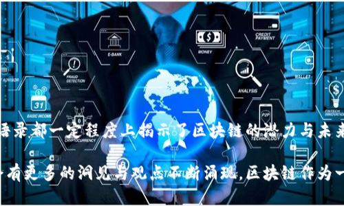区块链技术自诞生以来，吸引了众多大咖、学者及行业从业者的关注，他们在不同场合发表了许多极具深度和启发性的语录。这些经典语录不仅反映了区块链的潜力和前景，同时也表达了此技术在社会、经济等多个领域的影响。以下是一些著名的区块链经典语录。

### 1. 中本聪（Satoshi Nakamoto）
“一个完全依赖于信任的货币体系是易于操控的，而使用技术可以创造一个不依赖于中心化信任的货币。”

中本聪是比特币的创造者，其这句话揭示了区块链去中心化的本质，强调了信任机制的变化。

### 2. 维塔利克·布特林（Vitalik Buterin）
“区块链将打破各行各业的界限，促使创新与合作。”

以太坊的创始人维塔利克认为，区块链会在各个行业产生深远的影响，推动不同领域的合作。

### 3. 阿尔维·巴尔（Alvy Ray Smith）
“区块链是金融服务业的数字化转型，是未来一切的基石。”

阿尔维·巴尔的这句话表达了区块链作为金融服务业变革的核心技术，预示着未来的趋势。

### 4. 安迪·穆尔（Andreas M. Antonopoulos）
“区块链让我们能够拥有自己的身份，而不是在由他人主导的体系中生存。”

安迪·穆尔指出，区块链技术带来了身份自主权，这在数字世界中尤为重要。

### 5. 艾米·韦斯（Amy Webb）
“未来的货币将是法币与加密货币共存的局面，而区块链技术将是这种共存的基础。”

尽管存在一定的争议，但艾米·韦斯认为区块链将会在未来货币体系中扮演重要角色。

### 6. 亨利·基辛格（Henry Kissinger）
“区块链将重新定义权力的结构，赋予个体更多的自主权。”

亨利·基辛格从权力结构的角度对区块链的影响进行了深刻思考，提出了其可能带来的社会变革。

### 总结
区块链不仅是一项技术创新，更是一场思想的革命。从去中心化的金融、身份管理到影响权力结构，这些经典语录都一定程度上揭示了区块链的潜力与未来。

这些语录展现了不同领域专家对区块链的看法，反映了技术的多面性与深远影响。随着技术的发展，未来还会有更多的洞见与观点不断涌现。区块链作为一种新的技术形态，正在成为我们日常生活中不可或缺的一部分。
