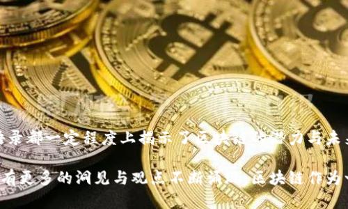 区块链技术自诞生以来，吸引了众多大咖、学者及行业从业者的关注，他们在不同场合发表了许多极具深度和启发性的语录。这些经典语录不仅反映了区块链的潜力和前景，同时也表达了此技术在社会、经济等多个领域的影响。以下是一些著名的区块链经典语录。

### 1. 中本聪（Satoshi Nakamoto）
“一个完全依赖于信任的货币体系是易于操控的，而使用技术可以创造一个不依赖于中心化信任的货币。”

中本聪是比特币的创造者，其这句话揭示了区块链去中心化的本质，强调了信任机制的变化。

### 2. 维塔利克·布特林（Vitalik Buterin）
“区块链将打破各行各业的界限，促使创新与合作。”

以太坊的创始人维塔利克认为，区块链会在各个行业产生深远的影响，推动不同领域的合作。

### 3. 阿尔维·巴尔（Alvy Ray Smith）
“区块链是金融服务业的数字化转型，是未来一切的基石。”

阿尔维·巴尔的这句话表达了区块链作为金融服务业变革的核心技术，预示着未来的趋势。

### 4. 安迪·穆尔（Andreas M. Antonopoulos）
“区块链让我们能够拥有自己的身份，而不是在由他人主导的体系中生存。”

安迪·穆尔指出，区块链技术带来了身份自主权，这在数字世界中尤为重要。

### 5. 艾米·韦斯（Amy Webb）
“未来的货币将是法币与加密货币共存的局面，而区块链技术将是这种共存的基础。”

尽管存在一定的争议，但艾米·韦斯认为区块链将会在未来货币体系中扮演重要角色。

### 6. 亨利·基辛格（Henry Kissinger）
“区块链将重新定义权力的结构，赋予个体更多的自主权。”

亨利·基辛格从权力结构的角度对区块链的影响进行了深刻思考，提出了其可能带来的社会变革。

### 总结
区块链不仅是一项技术创新，更是一场思想的革命。从去中心化的金融、身份管理到影响权力结构，这些经典语录都一定程度上揭示了区块链的潜力与未来。

这些语录展现了不同领域专家对区块链的看法，反映了技术的多面性与深远影响。随着技术的发展，未来还会有更多的洞见与观点不断涌现。区块链作为一种新的技术形态，正在成为我们日常生活中不可或缺的一部分。