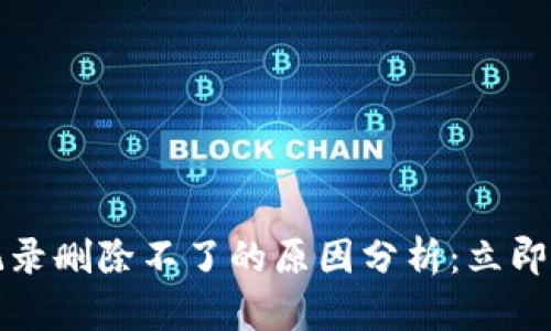 TP钱包交易记录删除不了的原因分析：立即获取解决方案