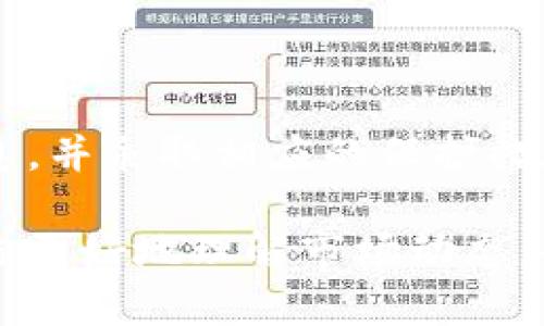 关于TP钱包与ETH-ICP的真伪问题，我们需要从多个方面进行分析。

什么是TP钱包？
TP钱包是一款流行的数字货币钱包，支持多种数字资产的存储和管理。用户可以通过TP钱包轻松存取各种加密货币，包括以太坊（ETH）及其相关的代币。TP钱包以其易用性和安全性受到许多用户的喜爱。然而，随着加密市场的持续发展，假冒钱包和钓鱼网站也层出不穷，导致用户在选择钱包时需要格外谨慎。

什么是ETH-ICP？
ETH-ICP涉及以太坊（ETH）和互联网计算机（ICP）这两种加密货币。以太坊是一个去中心化的平台，允许开发者在其上构建智能合约和去中心化应用，而互联网计算机（ICP）则是一个旨在将互联网转变为一个去中心化平台的项目。这两者的结合可能是某种代币或项目，用户对此的关注度也在不断上升。

TP钱包中的ETH-ICP是否真实？
要判断TP钱包中的ETH-ICP是否真实，首先需要检查几方面的信息。其一，确认该代币在官方渠道的存在。通过官方的项目网站或社交媒体进行查证是确保真实性的一个有效途径。

其次，查看TP钱包本身的信誉。通常靠谱的钱包都拥有良好的用户评价和口碑。如果用户普遍反映TP钱包存在安全问题或无法提现等情况，那么这款钱包可能存在风险。

风险如何识别？
在使用数字货币钱包时，用户需注意以下几个风险识别的要点：
ul
listrong查看合约地址：/strong每种加密资产都有一个独特的合约地址，用户可以通过区块链浏览器查询这个地址是否与项目的官方信息相符。/li
listrong注意社区反馈：/strong在加密货币的社群中，用户反馈是判断项目真实性的重要依据。参与相关社区的讨论，有助于获取更多第一手的信息。/li
listrong警惕钓鱼网站：/strong钓鱼网站常常通过仿冒界面诱导用户输入私钥等敏感信息。确保访问的是官方网站，并且链接是安全的。/li
/ul

如何保护自己的数字资产？
无论是使用TP钱包还是其他钱包，保护个人的数字资产至关重要。以下是一些建议：
ul
listrong启用两步验证：/strong很多钱包提供两步身份验证功能，用户应当积极启用以增加安全性。/li
listrong定期备份私钥：/strong私钥是用户访问数字资产的唯一凭证，定期备份非常重要，以防丢失。/li
listrong保持软件更新：/strong确保钱包软件始终更新至最新版本，以修复潜在漏洞。/li
/ul

总结
综上所述，TP钱包中ETH-ICP的真实性需要用户仔细辨别。虽然TP钱包本身是一款较为知名的钱包，但用户在使用时应保持警惕，随时核实信息，并采取相应的保护措施。加密货币的市场波动性很大，投资需谨慎，因此，不仅要关注项目本身的真实性，也要注重个人的资产安全。

如果你对TP钱包或ETH-ICP有进一步的疑问，建议查阅更多可靠的信息来源，并参与相关社区的讨论，以获取更多见解和建议。这不仅有助于你更好地理解市场动态，也能帮助你做出更明智的投资决策。