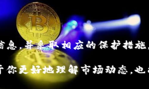 关于TP钱包与ETH-ICP的真伪问题，我们需要从多个方面进行分析。

什么是TP钱包？
TP钱包是一款流行的数字货币钱包，支持多种数字资产的存储和管理。用户可以通过TP钱包轻松存取各种加密货币，包括以太坊（ETH）及其相关的代币。TP钱包以其易用性和安全性受到许多用户的喜爱。然而，随着加密市场的持续发展，假冒钱包和钓鱼网站也层出不穷，导致用户在选择钱包时需要格外谨慎。

什么是ETH-ICP？
ETH-ICP涉及以太坊（ETH）和互联网计算机（ICP）这两种加密货币。以太坊是一个去中心化的平台，允许开发者在其上构建智能合约和去中心化应用，而互联网计算机（ICP）则是一个旨在将互联网转变为一个去中心化平台的项目。这两者的结合可能是某种代币或项目，用户对此的关注度也在不断上升。

TP钱包中的ETH-ICP是否真实？
要判断TP钱包中的ETH-ICP是否真实，首先需要检查几方面的信息。其一，确认该代币在官方渠道的存在。通过官方的项目网站或社交媒体进行查证是确保真实性的一个有效途径。

其次，查看TP钱包本身的信誉。通常靠谱的钱包都拥有良好的用户评价和口碑。如果用户普遍反映TP钱包存在安全问题或无法提现等情况，那么这款钱包可能存在风险。

风险如何识别？
在使用数字货币钱包时，用户需注意以下几个风险识别的要点：
ul
listrong查看合约地址：/strong每种加密资产都有一个独特的合约地址，用户可以通过区块链浏览器查询这个地址是否与项目的官方信息相符。/li
listrong注意社区反馈：/strong在加密货币的社群中，用户反馈是判断项目真实性的重要依据。参与相关社区的讨论，有助于获取更多第一手的信息。/li
listrong警惕钓鱼网站：/strong钓鱼网站常常通过仿冒界面诱导用户输入私钥等敏感信息。确保访问的是官方网站，并且链接是安全的。/li
/ul

如何保护自己的数字资产？
无论是使用TP钱包还是其他钱包，保护个人的数字资产至关重要。以下是一些建议：
ul
listrong启用两步验证：/strong很多钱包提供两步身份验证功能，用户应当积极启用以增加安全性。/li
listrong定期备份私钥：/strong私钥是用户访问数字资产的唯一凭证，定期备份非常重要，以防丢失。/li
listrong保持软件更新：/strong确保钱包软件始终更新至最新版本，以修复潜在漏洞。/li
/ul

总结
综上所述，TP钱包中ETH-ICP的真实性需要用户仔细辨别。虽然TP钱包本身是一款较为知名的钱包，但用户在使用时应保持警惕，随时核实信息，并采取相应的保护措施。加密货币的市场波动性很大，投资需谨慎，因此，不仅要关注项目本身的真实性，也要注重个人的资产安全。

如果你对TP钱包或ETH-ICP有进一步的疑问，建议查阅更多可靠的信息来源，并参与相关社区的讨论，以获取更多见解和建议。这不仅有助于你更好地理解市场动态，也能帮助你做出更明智的投资决策。