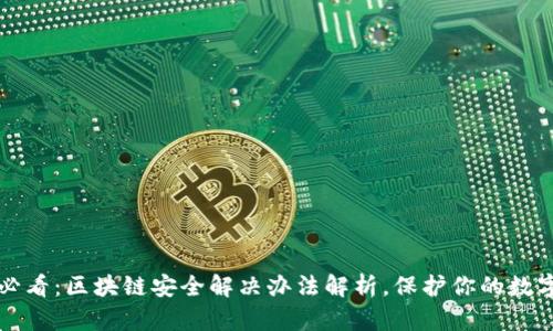 2025必看：区块链安全解决办法解析，保护你的数字资产！