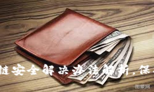 2025必看：区块链安全解决办法解析，保护你的数字资产！