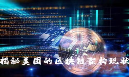 2025必看：揭秘美团的区块链架构现状与未来发展