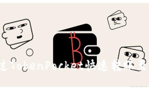 2023年如何通过TokenPocket快速转账至火币？立即了解！