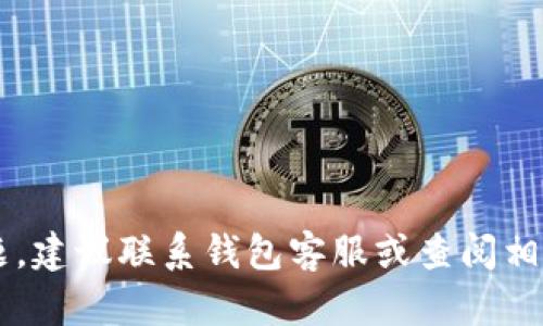 抱歉，关于t p钱包转账记录的问题，建议联系钱包客服或查阅相关文档，以获取具体的帮助和支持。