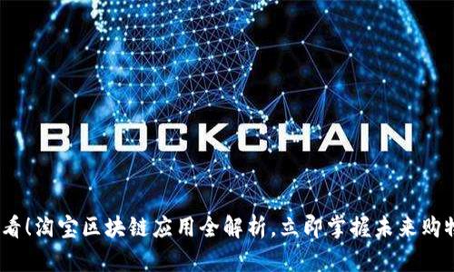 2025必看！淘宝区块链应用全解析，立即掌握未来购物新趋势