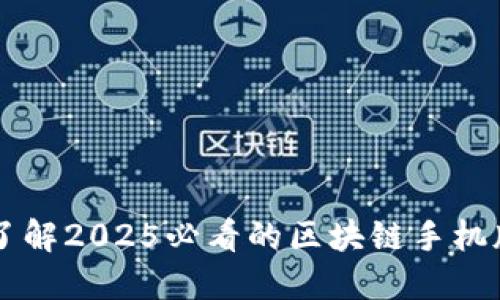 立即了解2025必看的区块链手机版应用