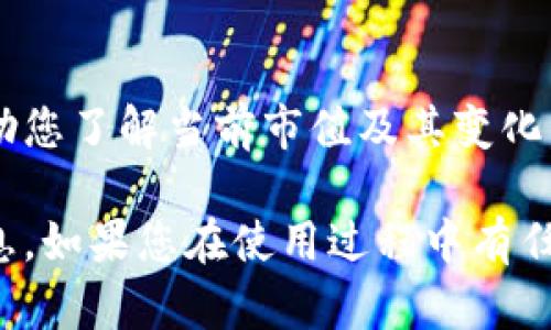 您可以通过以下步骤查看在TP钱包中兑换的币：

1. **打开TP钱包**：
   首先，确保您已经下载并安装了TP钱包应用程序。打开应用后，输入您的密码或使用指纹识别等方式解锁钱包。

2. **选择钱包**：
   进入TP钱包后，您会看到主界面上列出了您所有的数字资产。在这里，您可以看到您所持有的各种加密货币。

3. **查看资产**：
   在主界面上，滚动查找您兑换的币种。例如，如果您兑换了USDT，则可以在您的资产列表中找到USDT。

4. **资产详细信息**：
   点击您想查看的币种，进入该币种的详细信息页面。在这里，您可以查看该币种的当前余额、历史交易记录和其他相关信息。

5. **交易记录**：
   如果您想查看特定的兑换记录，可以在币种详细信息页面中找到交易记录的链接。点击后，您可以查看到所有与该币种相关的交易，包括兑换、转账和接收记录。

6. **网络选择**：
   需要注意的是，某些币种可能在多个网络中存在，例如USDT在ERC20和TRC20网络上都可以使用。确保您在查看时选择了正确的网络，以免混淆。

7. **实时价格查询**：
   在TP钱包中，您还可以实时查看币种的市场价格。此功能可以帮助您了解当前市值及其变化。

通过上述步骤，您可以方便地查看在TP钱包中兑换的币及其相关信息。如果您在使用过程中有任何疑问，建议查看TP钱包的帮助文档或联系客服获取进一步的支持。