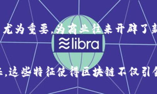 区块链是一项前沿技术，以其独特的特征和潜力引起了广泛关注和研究。以下将详细介绍区块链的多方面特征。

1. 去中心化
去中心化是区块链技术的核心特征之一。在传统中心化系统中，所有数据和交易都由一个中心服务器控制，这意味着一旦该服务器出现故障，整个系统都可能受到影响。相比之下，区块链通过分布在全球的多个节点来维护数据，任何一个节点的宕机不会对整个系统造成影响。因此，去中心化显著提高了系统的抗风险能力和可靠性。

2. 不可篡改性
区块链的数据结构使其具有不可篡改的特性。每一个区块都包含了前一个区块的哈希值，这样一来，如果有人试图篡改某个区块的数据，必须重新计算之后所有区块的哈希值，这几乎是不可能完成的任务。因此，区块链被广泛应用于金融、供应链等需要数据安全与透明的重要领域，其不可篡改性为用户提供了强大的信任基础。

3. 透明性
区块链的透明性是其另一项重要特征。由于所有交易记录都在区块链上公开，任何有权限的用户都能够查看。此外，公共区块链确保所有网络参与者都可以访问相同的数据，这种透明性不仅提升了用户的参与感，也增强了交易的可信度。这一点在许多行业中都是非常有价值的，尤其是在涉及审计和合规时。

4. 可追溯性
区块链技术允许各类数据的可追溯性，这在许多行业中都是极其重要的特征。例如，在供应链管理中，区块链可以记录商品从生产到销售的每一个环节，确保每个产品的来源和去向都是清晰可见的。这种可追溯性不仅能帮助企业防止造假，也能在发生问题时快速找到源头，从而及时解决。

5. 智能合约
智能合约是指基于区块链的自动执行合约。这种合约在满足特定条件后自动进行交易和执行规则，无需中介的介入。这种特性降低了交易的成本和风险，使得各类场景下的交易变得更加高效。然而，智能合约在编写时需要严格检查代码的正确性，以避免潜在的漏洞或攻击。

6. 高度安全性
区块链采用了加密算法和共识机制等技术，确保数据的安全性和用户隐私。这些机制使得恶意攻击者很难在网络中篡改数据。此外，区块链网络的分布式账本存储也意味着即使一部分节点被攻陷，整体数据也不会受损，进一步提升了安全性。因此，区块链被广泛应用于金融、医疗和身份认证等需要高安全性的领域。

7. 延展性和可扩展性
区块链技术具有良好的延展性和可扩展性，不同的区块链平台可以根据特定需求进行调整和完善。尽管早期的区块链平台在扩展时面临挑战，例如比特币网络的交易处理速度较慢，但随着技术的不断进步，出现了许多新的解决方案，例如侧链、分层网络和分片技术等。这就使得区块链技术能够满足日益增长的交易量要求。

8. 社区驱动与合作性
区块链的开发往往是一个社区驱动的过程，许多项目都是由开放源代码社区共同协作完成的。这种合作性使得区块链技术能够不断迭代和创新，涌现出众多新应用和功能。此外，强大的社区支持还能够促进技术的推广和应用，使得更多人能够受益于这项新兴技术。

9. 经济激励机制
区块链网络中的经济激励机制是推动其运行的重要动力。以比特币为例，矿工通过计算能力来验证交易并生成新的区块，成功添加到区块链后将获得相应数量的比特币作为奖励。这种机制不仅保证了区块链的安全性和稳定性，还鼓励更多人参与到网络中，提升了整个生态系统的活跃度。

10. 跨境交易的便利性
传统金融体系下，跨境交易通常需要经过中介银行处理，成本高、时间长。而区块链的去中心化特性能够实现点对点的交易，显著降低交易成本和时间。这种便利性在全球化进程中尤为重要，为商业往来开辟了新的可能性。此外，区块链还能够轻松打破不同国家间的支付障碍，促进国际贸易的便利。

总结
综上所述，区块链技术具有去中心化、不可篡改性、透明性、可追溯性、智能合约、高度安全性、延展性与可扩展性、社区驱动与合作性、经济激励机制以及跨境交易便利性等多个特征。这些特征使得区块链不仅引领了金融科技的革新，还在医疗、物流、公共服务等多个领域展现出巨大的应用前景。随着技术的不断发展和成熟，预计未来会有更多的应用案例涌现，推动社会经济的进一步进步。